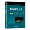 數(shù)值計算方法 第4版 曬單實拍圖