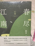 江南三部曲 全3冊 人面桃花 山河入夢(mèng) 春盡江南 茅盾文學(xué)獎經(jīng)典 典藏套裝 見(jiàn)真情見(jiàn)生死 映照中國人一個(gè)世紀的理想與命運 新經(jīng)典 曬單實(shí)拍圖