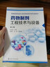 藥物制劑工程技術(shù)與設備（張洪斌）（第三版） 曬單實(shí)拍圖