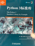 Python3標準庫/華章程序員書(shū)庫 曬單實(shí)拍圖