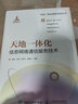 天地一體化信息網(wǎng)絡(luò)通信服務(wù)技術(shù) 曬單實(shí)拍圖