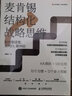 金字塔原理大全集+麥肯錫結(jié)構(gòu)化戰(zhàn)略思維 2冊 (美)芭芭拉·明托(Barbara Minto) 著 汪洱,高愉,羅若蘋 譯等 精裝 南海出版公司等 書籍 圖書 曬單實拍圖