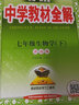 中學教材全解 七年級生物學下 濟南版 適用于2022春 曬單實拍圖