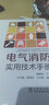 電氣消防實(shí)用技術(shù)手冊 曬單實(shí)拍圖