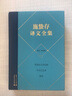施蟄存譯文全集·散文 評(píng)論卷 曬單實(shí)拍圖