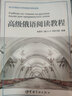 高級俄語閱讀教程 中國宇航出版社 敬菁華,(俄)A·A·韋莉卡婭 編著 著作 書籍 曬單實拍圖
