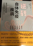 逆轉自體免疫疾病 潘茉 吉波拉著(zhù) 誘發(fā)免疫疾病的3個(gè)因素 生活方式 治療腸道 健康圖書(shū) 實(shí)體書(shū)籍 曬單實(shí)拍圖
