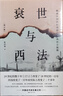 衰世與西法：晚清中國的舊邦新命和社會脫榫 曬單實拍圖