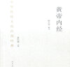 黃帝內(nèi)經(jīng)：節(jié)選 曬單實(shí)拍圖