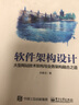 軟件架構(gòu)設(shè)計(大型網(wǎng)站技術(shù)架構(gòu)與業(yè)務(wù)架構(gòu)融合之道) 曬單實拍圖