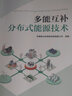 多能互補分布式能源技術 曬單實拍圖