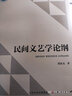 民間文藝學(xué)論綱 曬單實(shí)拍圖
