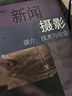 【當當 正版包郵】高等院校攝影攝像叢書(shū)——新聞攝影：媒介、技術(shù)與社會(huì ) 任悅 上海人民美術(shù)出版社 曬單實(shí)拍圖