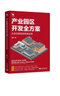 產(chǎn)業(yè)園區(qū)開發(fā)全方案：從定位規(guī)劃到招商運(yùn)營（從零開始學(xué)產(chǎn)業(yè)園區(qū)開發(fā)與建設(shè)） 曬單實(shí)拍圖