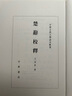 【舊版】楚辭校釋 舊版中華書局中國古典文學(xué)基本叢書 曬單實拍圖