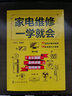 家電維修一學就會 全彩版小家電接線維修大全基礎(chǔ)教程書零基礎(chǔ)學電器故障檢測圖解空調(diào)冰箱洗衣機家用電器維修從入門到精通書籍 曬單實拍圖