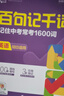 全品百句記千詞 100個(gè)句子記1600個(gè)中考詞匯 初中英語(yǔ)單詞書(shū) 曬單實(shí)拍圖