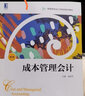 成本管理會(huì)計(jì)（第5版） 曬單實(shí)拍圖