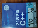 21天學通C++ 第8版(異步圖書出品） 曬單實拍圖