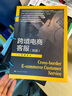 跨境電商客服（雙語(yǔ)）（新編21世紀高等職業(yè)教育精品教材·電子商務(wù)類(lèi)） 曬單實(shí)拍圖