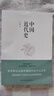 中國近代史（豆瓣評(píng)分9.5，歷史學(xué)家何炳棣、郭廷以、費(fèi)正清鼎力推薦?。?曬單實(shí)拍圖