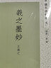 羲之墨妙/原色放大法帖選 曬單實拍圖