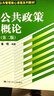 公共政策概論（第二版）/公共管理核心課程系列教材 曬單實(shí)拍圖
