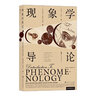 現(xiàn)象學(xué)導(dǎo)論 現(xiàn)象學(xué)導(dǎo)論 現(xiàn)象學(xué)領(lǐng)域主要學(xué)說思想導(dǎo)論 科學(xué)哲學(xué)類書籍 曬單實(shí)拍圖