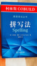 柯林斯COBUILD英語(yǔ)語(yǔ)法叢書(shū) 拼寫(xiě)法 商務(wù)印書(shū)館 曬單實(shí)拍圖