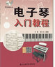 電子琴入門(mén)教程 中央音樂(lè )學(xué)院 兒童成人初級入門(mén)自學(xué)零基礎學(xué)習教學(xué)教程 曬單實(shí)拍圖