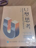 U型思考：本質(zhì)思考力決定科技與商業(yè)未來(lái)  U型思考理論創(chuàng  )始人 沈拓力作 曬單實(shí)拍圖