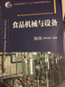 食品機械與設備 曬單實(shí)拍圖