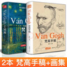 精裝版梵高畫(huà)集+梵高手稿套裝藝術(shù)精選集高清大臨本原作原版進(jìn)口繪畫(huà)技法教程梵高手稿文森特凡高畫(huà)作書(shū)信集珍貴手稿草圖人物傳記 曬單實(shí)拍圖