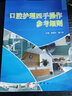 口腔護理四手操作參考細則 馬健豐 潘乙懷 口腔護理參考書 口腔科學護理學技術(shù)操作規(guī)程標準指南 口腔學 曬單實拍圖