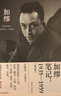 加繆筆記：1935-1959（精選集） 郭宏安譯加繆文集 譯林出版社 圖書 曬單實(shí)拍圖