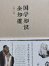 國學(xué)知識全知道（精裝）提升國學(xué)修養豐富知識儲備 品讀國學(xué)知識吸取國學(xué)智慧 曬單實(shí)拍圖