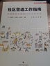 社區(qū)營(yíng)造工作指南:創(chuàng)建街區(qū)未來(lái)的63個(gè)工作方式 曬單實(shí)拍圖