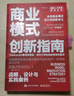 商業(yè)模式創(chuàng)新指南：戰(zhàn)略、設(shè)計(jì)與實(shí)踐案例 曬單實(shí)拍圖