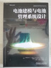 電池管理系統(tǒng) BMS 設計與制造技術+電動汽車智能電池管理系統(tǒng)技術+鋰離子電池管理系統(tǒng)+電池建模與管理系統(tǒng)設計 套裝全4冊 電池管理系統(tǒng)設計制造技術書籍 曬單實拍圖