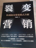 裂變營銷：私域流量裂變模式全解情商密碼 曬單實(shí)拍圖