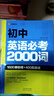 大頭同學(xué) 分拆速記初中英語(yǔ)2000單詞七八九年級上冊下冊同步高頻詞匯必背默寫(xiě)本初一二三英語(yǔ)詞匯自然拼讀神器  初中生你得這樣背單詞7-9年級通用 【1冊】初中英語(yǔ)必考2000詞 初中通用 曬單實(shí)拍圖