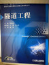 機械工業(yè)出版社 隧道工程 蔣雅君 十三五國 家重點(diǎn)出版物規劃項目 面向可持續發(fā)展土建工程教育 曬單實(shí)拍圖