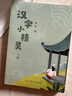 7-12歲推薦《漢字小精靈》上下冊（贈習字本）著(zhù)名語(yǔ)文教育專(zhuān)家張慶給孩子講漢字故事學(xué)漢字字理字形字義 曬單實(shí)拍圖