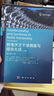 射電天文干涉測(cè)量與綜合孔徑(下冊(cè))（原書第三版） 曬單實(shí)拍圖