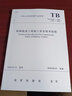 鐵路隧道工程施工安全技術(shù)規(guī)程(TB 10304-2020）國(guó)家鐵路局行業(yè)標(biāo)準(zhǔn)J 947-2020 無顏色 無規(guī)格 曬單實(shí)拍圖