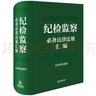 紀(jì)檢監(jiān)察必備法律法規(guī)匯編【含指導(dǎo)性案例】 曬單實(shí)拍圖
