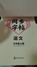 初中語文課本規(guī)范字書寫字帖同步字帖七年級上 同步課堂教材寫生字練書法中學生練字帖每日一練 曬單實拍圖