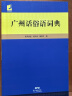 广州俗语词典 收录常用熟语、成语、谚语和歇后语 广州方言工具书 实拍图