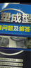 正版 注塑成型疑難問題及解答 注塑機(jī)書籍 注塑模具設(shè)計(jì)實(shí)用手冊(cè) 注塑機(jī)操作與調(diào)機(jī)調(diào)試技術(shù)教程 注塑成型工藝技術(shù) 注塑機(jī)維修書籍 曬單實(shí)拍圖