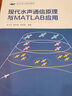 現(xiàn)代水聲通信原理與MATLAB應(yīng)用 曬單實拍圖